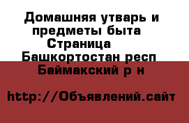  Домашняя утварь и предметы быта - Страница 10 . Башкортостан респ.,Баймакский р-н